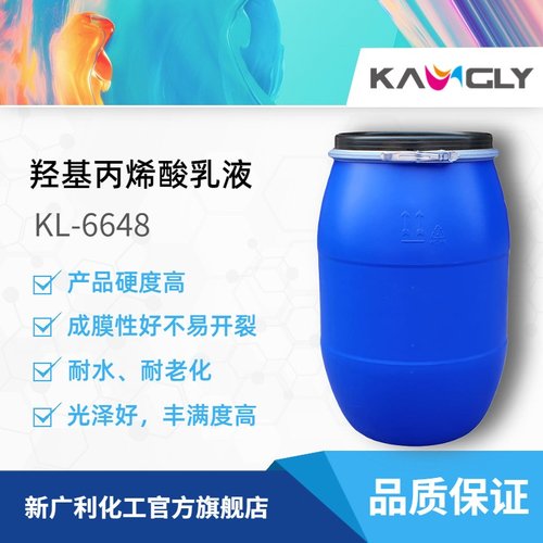 新广利KL-6648羟基丙烯酸乳液 硬度高成膜性好 不容易开裂 光泽好