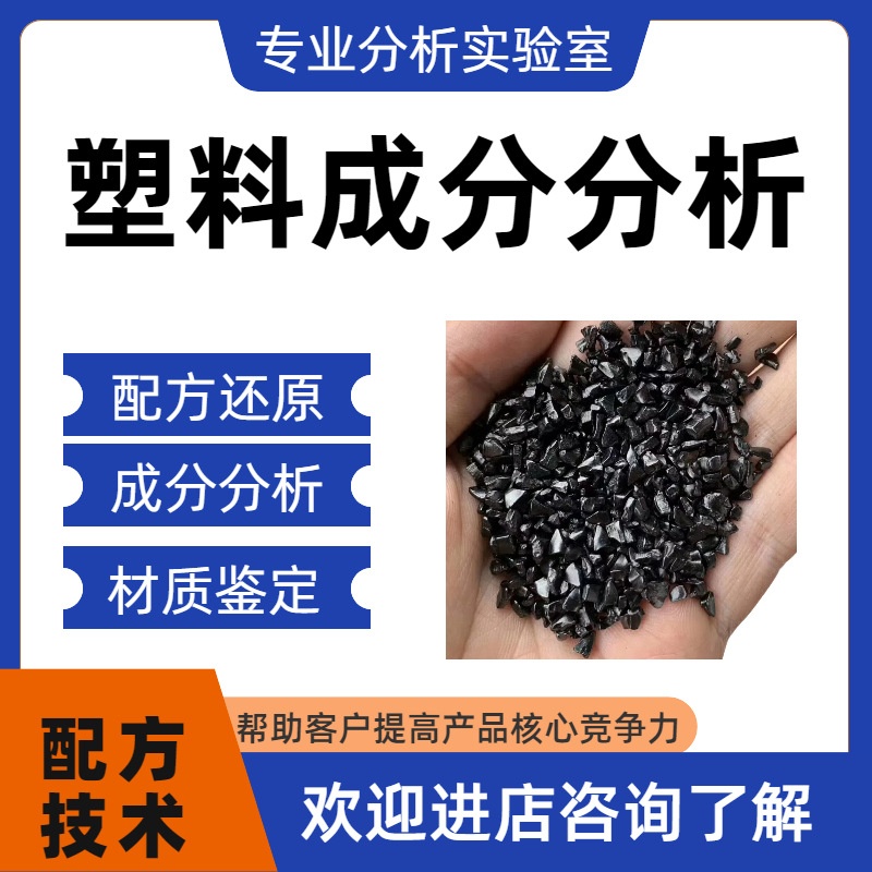 聚丙乙醇成分分析配方还原化工材料检测含量配比工艺诊断产品研发