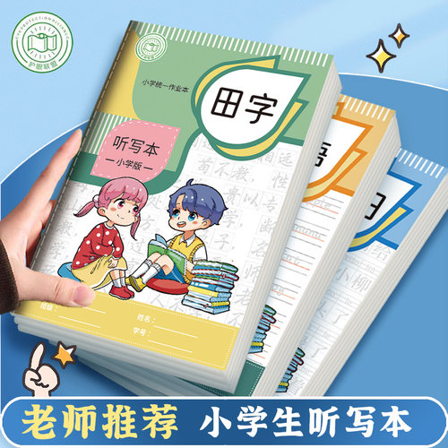 步一班小学生专用听写本作业本