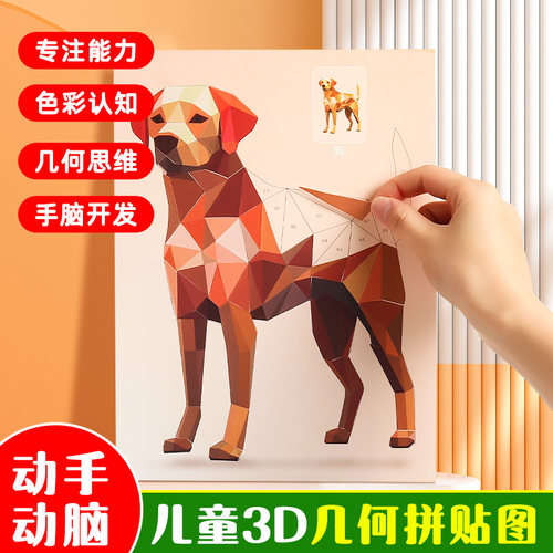 儿童3D几何拼贴画diy益智贴纸