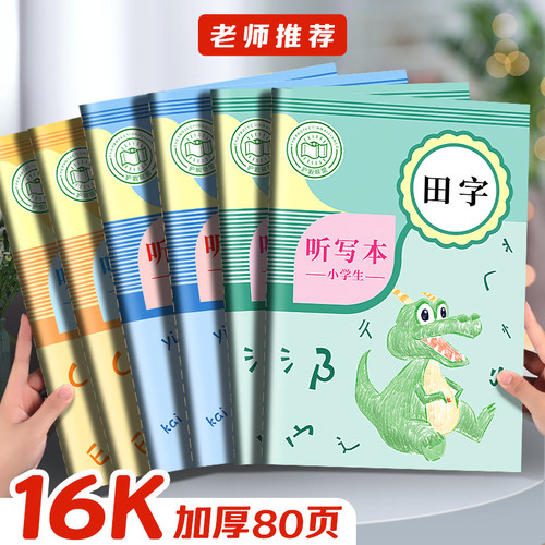小学生专用听写本默写本下单送笔