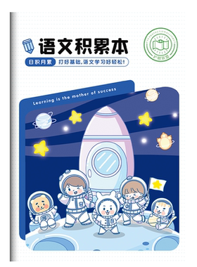 语文积累本小学生开学好词好句本