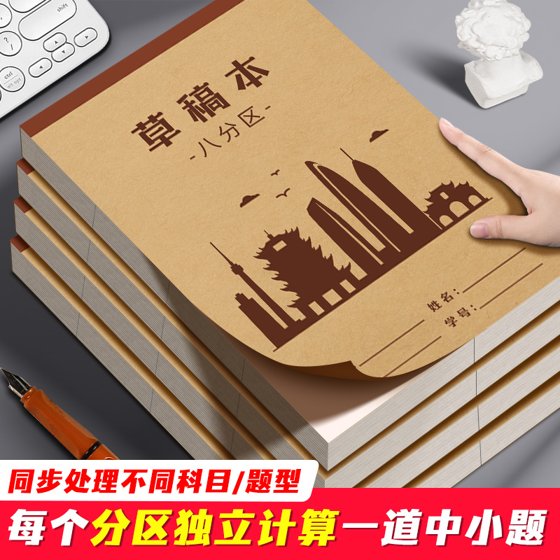 八分区草稿本草稿纸B5加厚数学运算对齐16k空白小学生用草稿本子初高中生考研专用验算演算纸打草纸稿纸白纸
