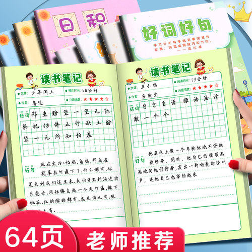 好词好句小学生读书笔记日积月累