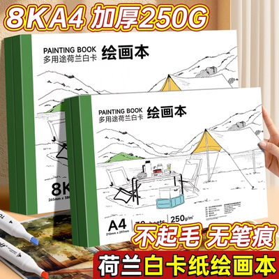 荷兰白卡纸本8K绘画本A4图画本小学生美术专用马克笔彩铅白色卡纸空白画画本250G加厚素描本儿童绘画用速写本