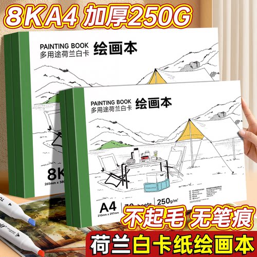 荷兰白卡纸本8K绘画本A4图画本小学生美术专用马克笔彩铅白色卡纸空白画画本250G加厚素描本儿童绘画用速写本
