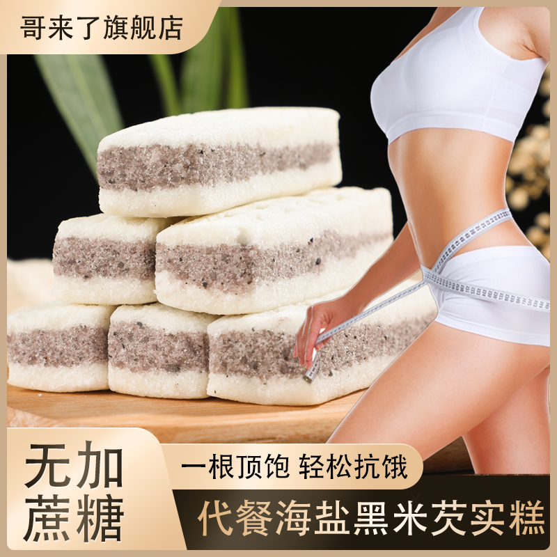 哥来了海盐黑米芡实糕