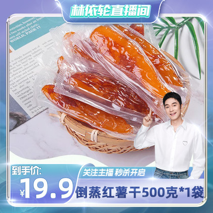 哥来了原味倒蒸红薯干软糯番薯干地瓜干香薯干休闲健康解馋小零食