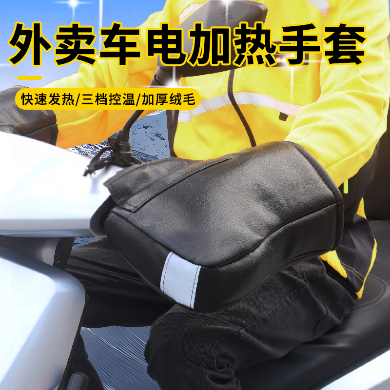 电瓶车冬季电热把手套外卖电动车电加热手套加厚摩托车防水电暖套