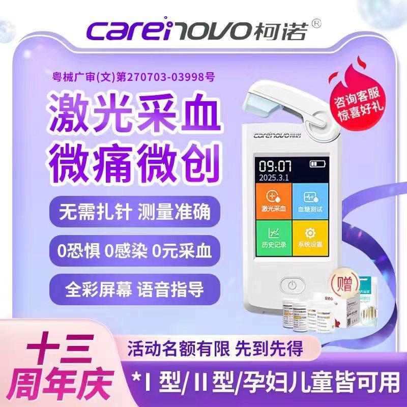 柯诺激光血糖仪无痛免针扎高精准