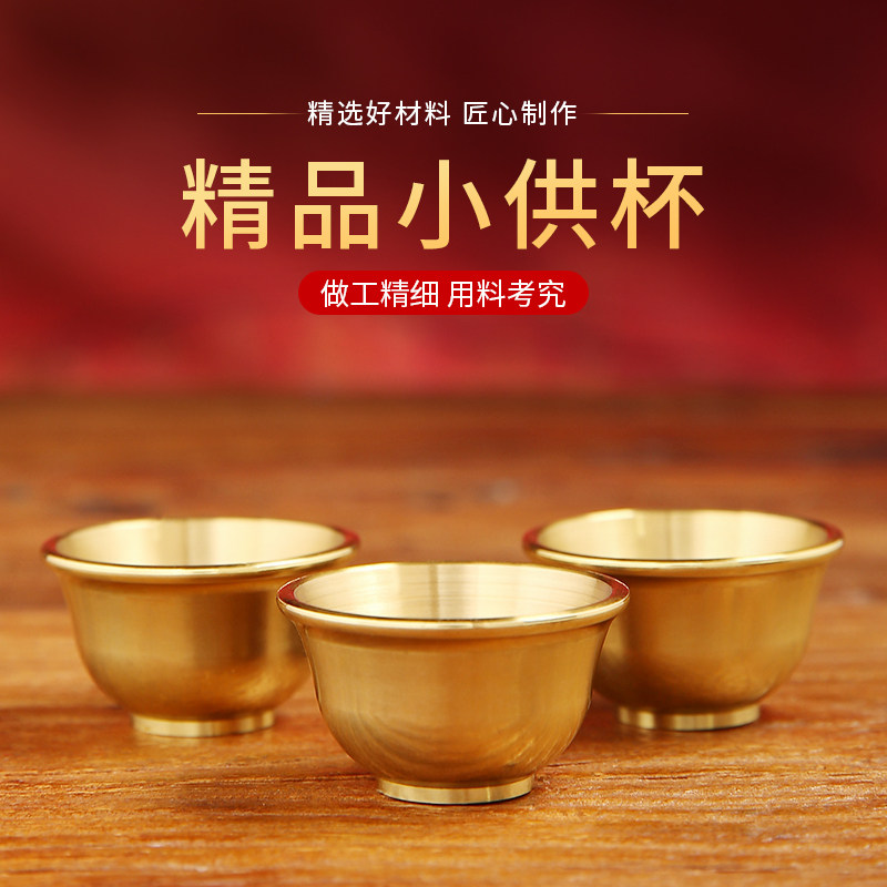 黄铜酒杯茶杯家用供奉财神爷佛龛拜神敬神杯子观音净水杯佛前供杯_虎窝淘