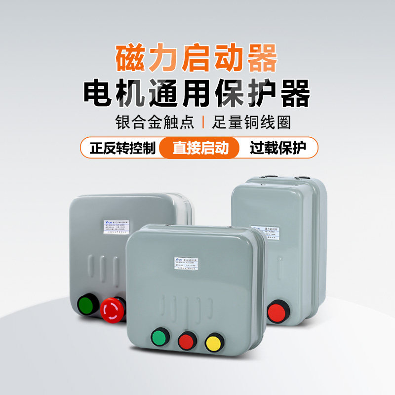 QC20-2NH磁力启动器380V三相起动器搅拌机限位点动正反转控制开关