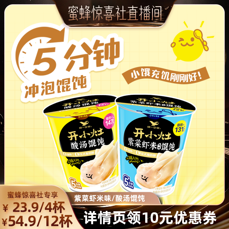 开小灶杯装冲泡馄饨多口味
