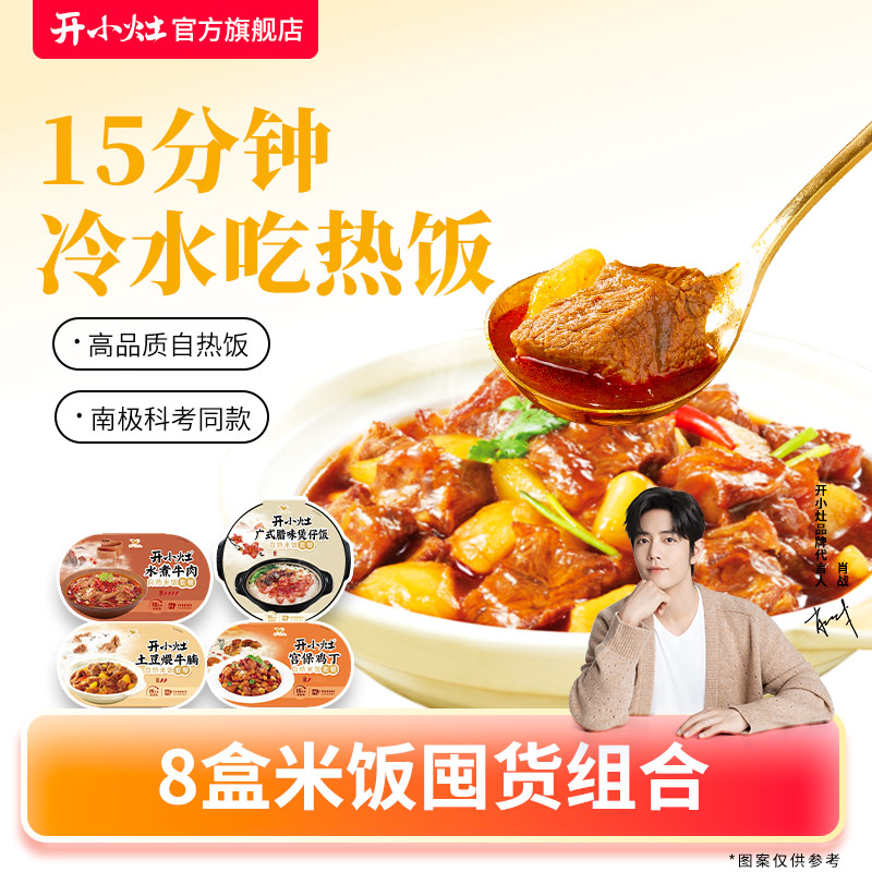 开小灶自热米饭土豆煨牛腩等