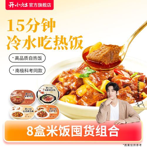 开小灶自热米饭土豆煨牛腩等