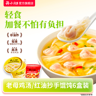 开小灶冲泡馄饨方便速食6盒鸡汤红油抄手早餐轻食早餐夜宵免煮