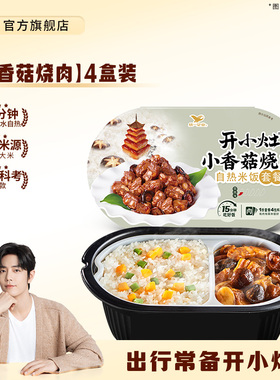 开小灶自热米饭方便速食小香菇烧肉4盒懒人夜宵煲仔饭宿舍免煮