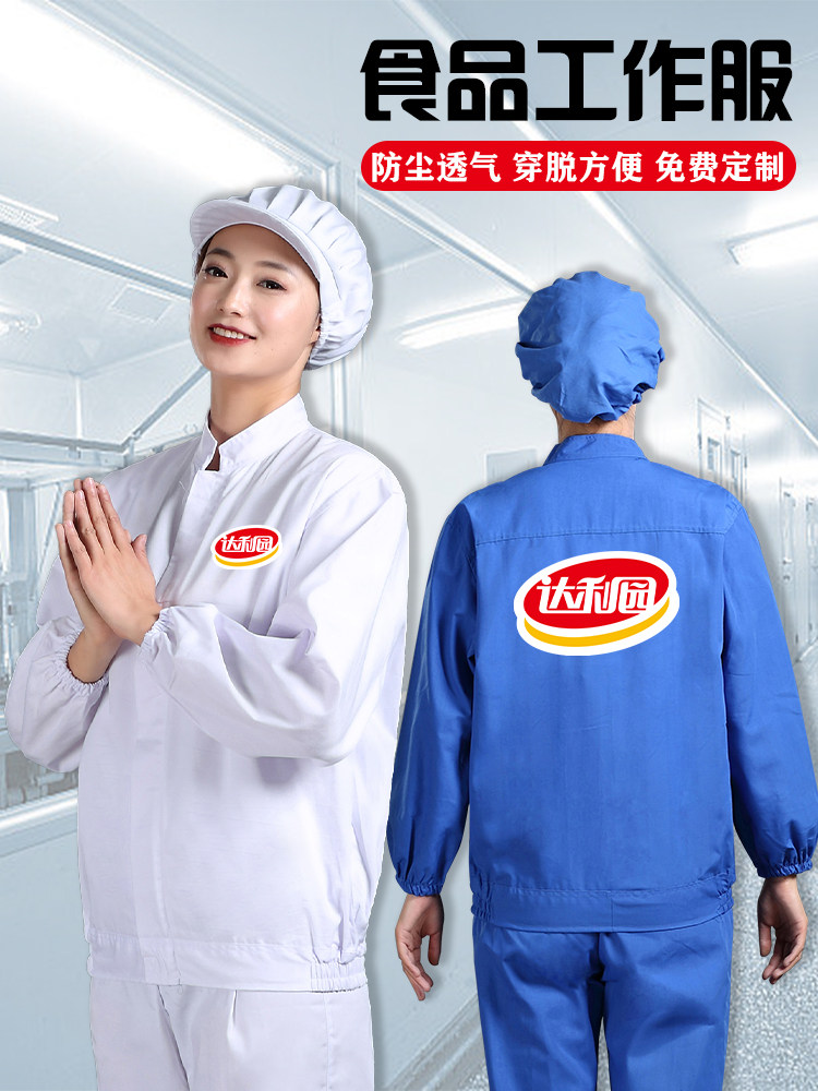 食品厂工作服长袖定制粮油乳业肉制品车间水产加工白酒厂专用套装