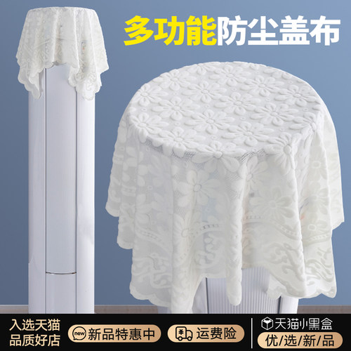 轩和诗欧式蕾丝圆柜机多用盖巾