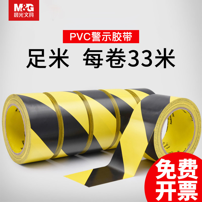 晨光高粘黄黑警示胶带PVC黑黄斑马线警戒地标贴红白地面5S标识彩