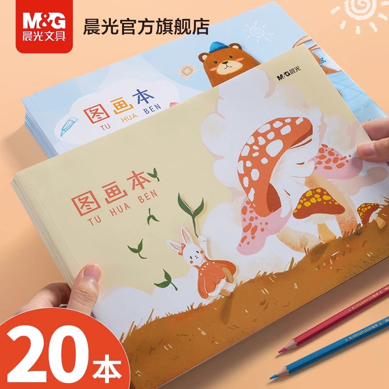 晨光文具图画本画画本