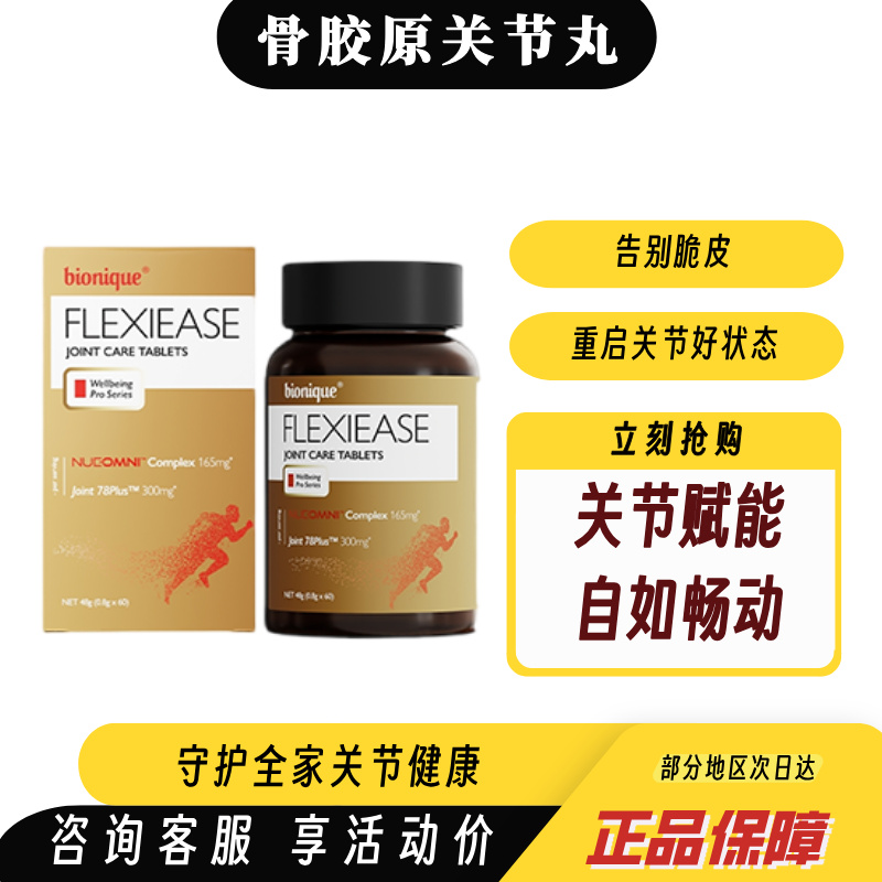 bionique骨胶原蛋白关节丸胶囊