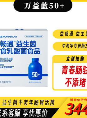 万益蓝wonderlab50岁+中老年专研肠寿菌即食乳酸菌食品30瓶