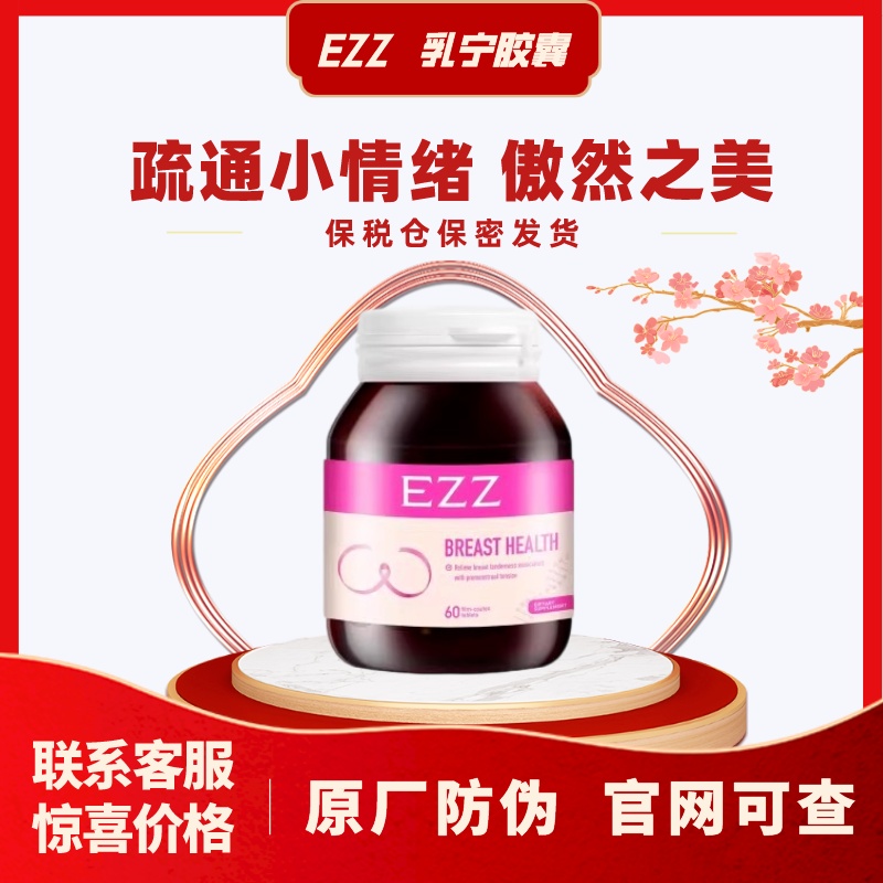 ezz乳宁胶囊呵护女性健康
