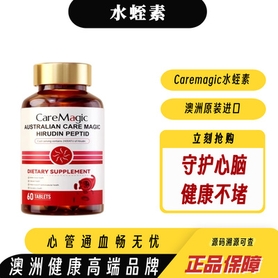 澳洲进口CareMagic水蛭素辅酶Q10保护心脏纳豆激酶中老年心血管