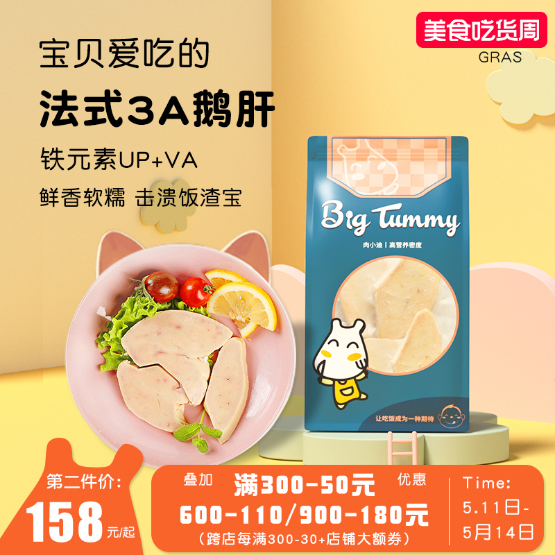 bigtummy法式鹅肝婴儿宝宝辅食材