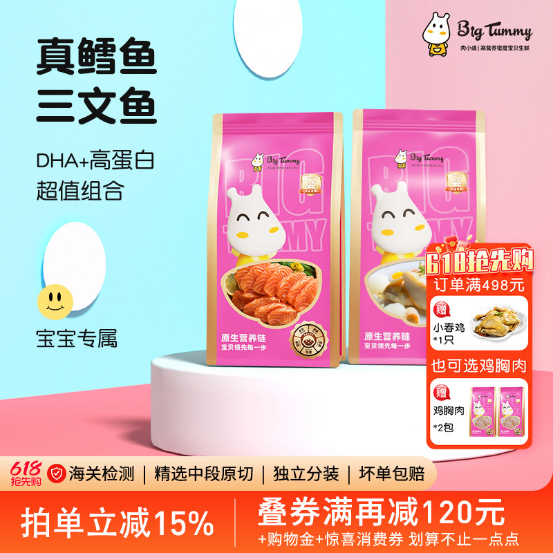 Bigtummy肉小迪 大西洋真鳕鱼挪威三文鱼组合6月龄婴儿宝宝辅食材