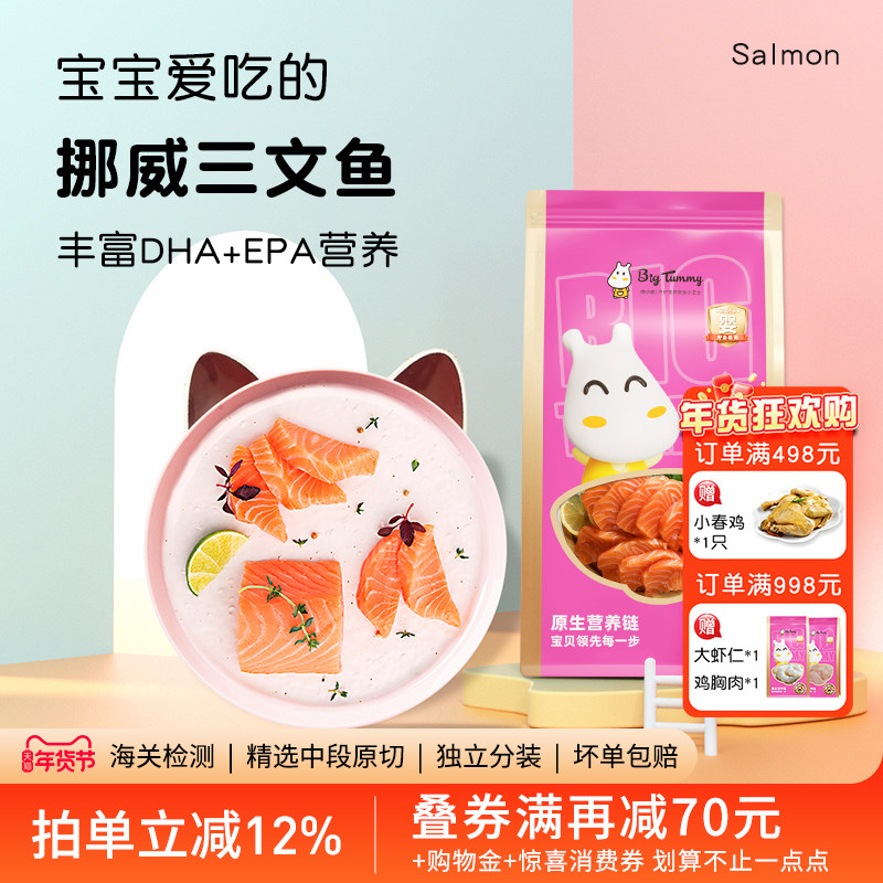 Bigtummy/肉小迪 挪威三文鱼中段刺身冷冻6月龄+婴儿童宝宝辅食材,水产肉类/新鲜蔬果/熟食,三文鱼,淘宝优惠券,粉丝福利购,淘宝优惠卷