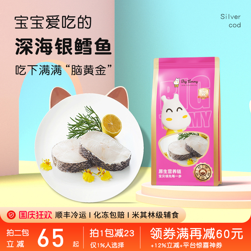 Bigtummy肉小迪银鳕鱼宝宝辅食材