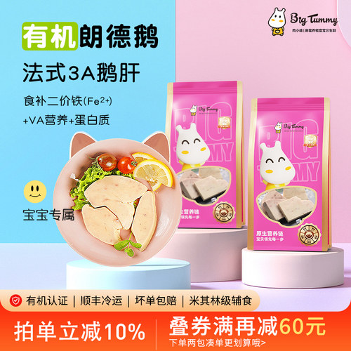 Bigtummy鹅肝6月龄+宝宝辅食材