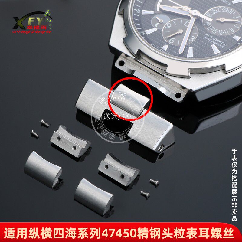 适用江诗丹顿纵横四海49150/47450钢带头粒精钢头珠 表带螺丝配件