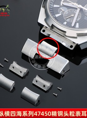 适用江诗丹顿纵横四海49150/47450钢带头粒精钢头珠 表带螺丝配件