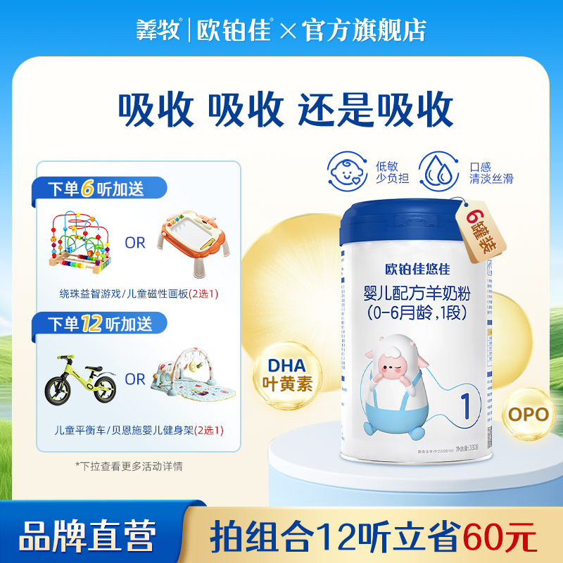 欧铂佳婴幼儿羊奶粉1段330克