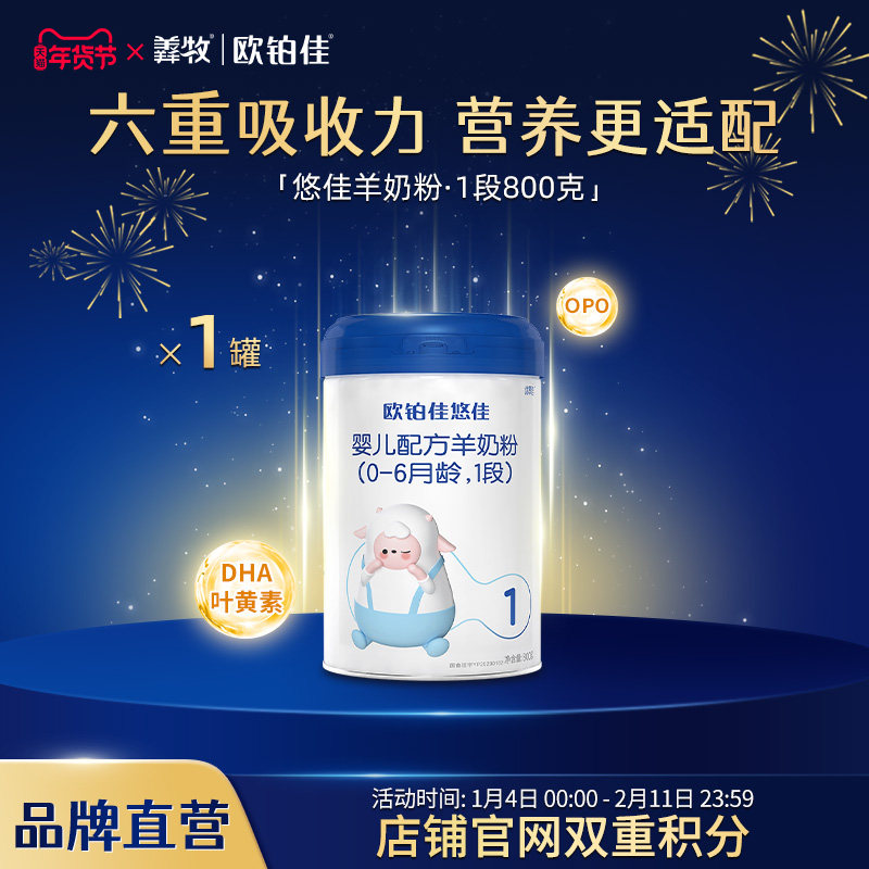 欧铂佳悠佳婴幼儿配方羊奶粉1段800克 适合0-6月龄  新国标
