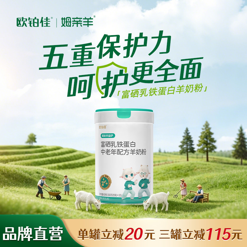 欧铂佳姆亲羊益护富硒乳铁蛋白中老年成人羊奶粉500g罐装