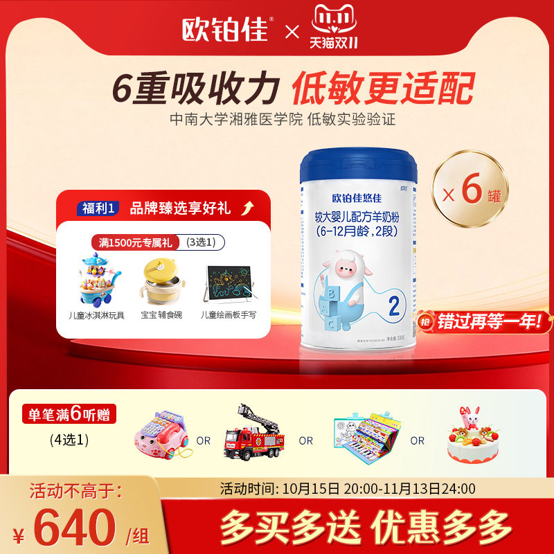 欧铂佳悠佳婴幼儿羊奶粉2段（6-12月）330克*6罐组合装