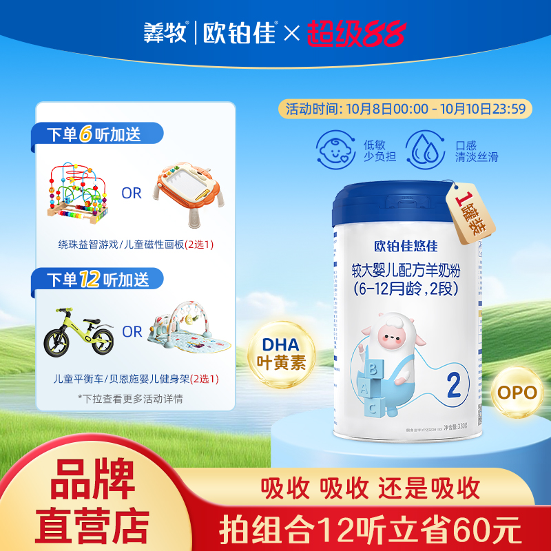 欧铂佳悠佳婴幼儿羊奶粉2段（6-12月）330克*6罐组合装