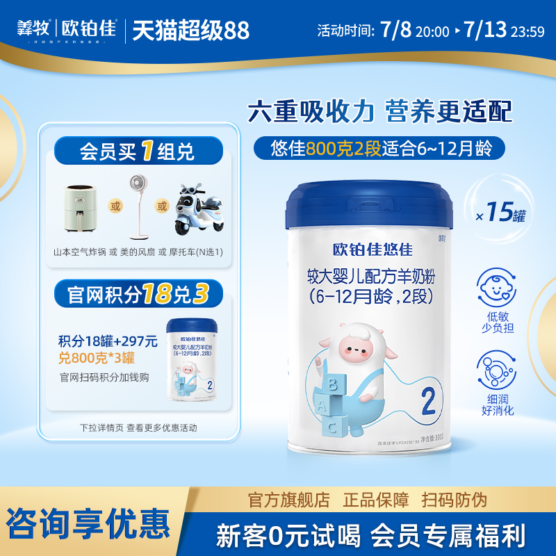 歐鉑佳寶寶純羊奶粉2段800克12罐