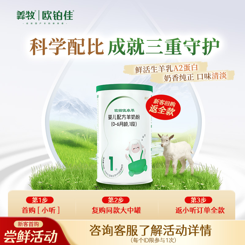 新品上市 欧铂佳卓萃婴幼儿宝宝羊奶粉1段80g试用便携罐装包邮