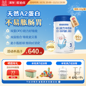 欧铂佳悠佳婴幼儿羊奶粉3段（1-3岁）330克6罐组合装 新国标