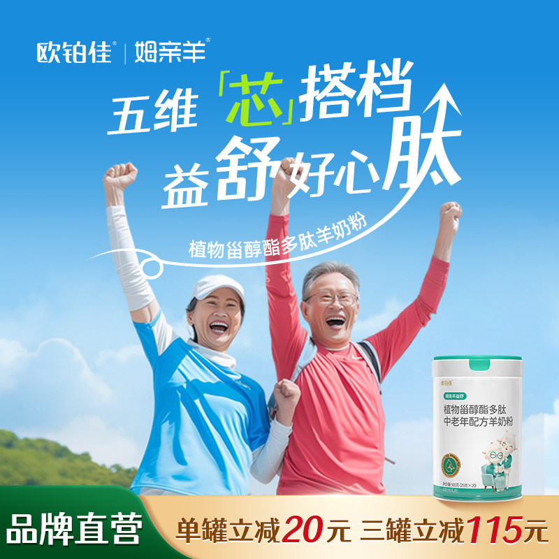 欧铂佳姆亲羊益舒植物淄醇脂多肽中老年成人羊奶粉500g罐装