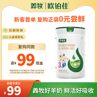 任选123段数 欧铂佳羴牧婴幼儿羊奶粉300g中罐 新客专享99元