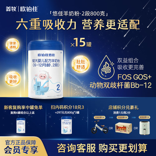 【会员专属】欧铂佳悠佳婴幼儿羊奶粉2段(6-12月龄)800g*15罐装 - 封面