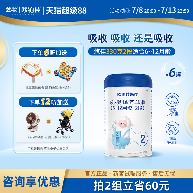 歐鉑佳羊奶粉悠佳2段330克*5罐