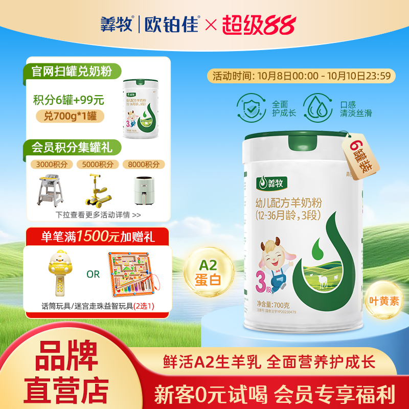 欧铂佳羴牧婴幼儿生羊乳羊奶粉3段700克*6罐装 1-3岁