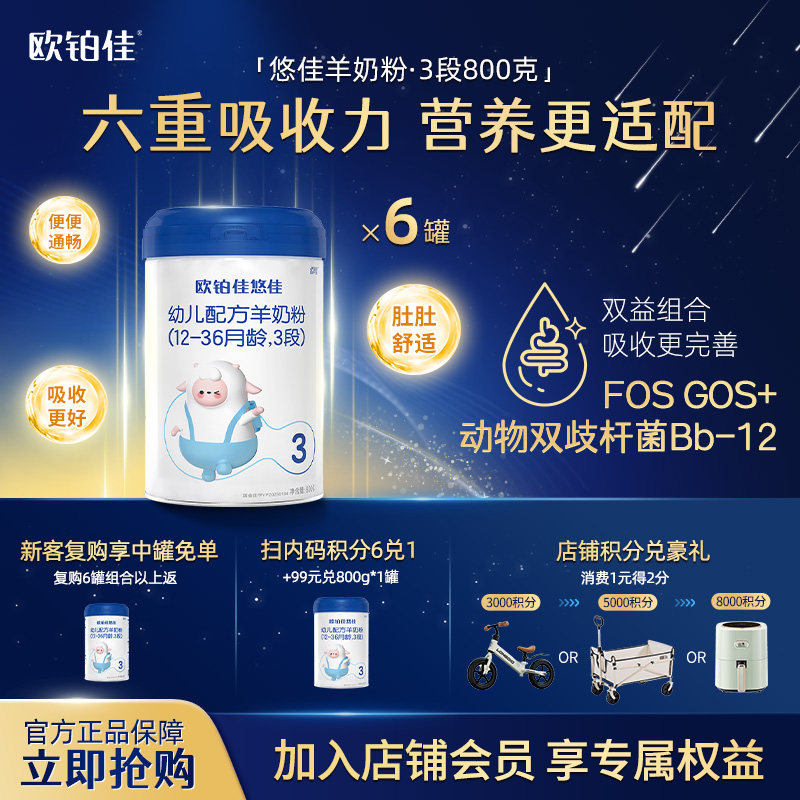 欧铂佳悠佳婴幼儿配方羊奶粉3段(12-36月龄)800g6罐装  新国标